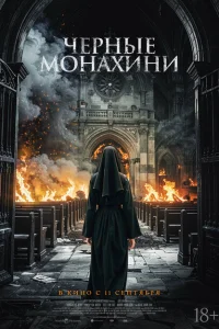  Чёрные монахини 